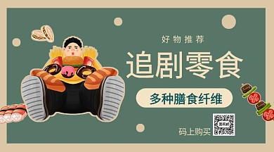 追剧零食手机海报
