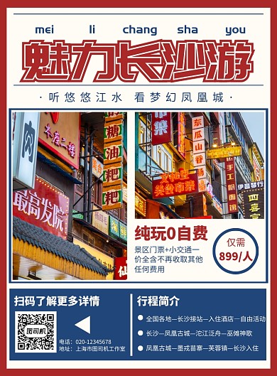 长沙旅游简约出行宣传印刷海报