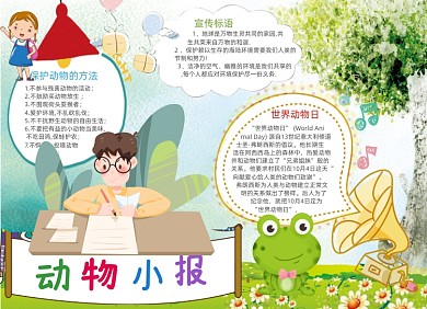 清新卡通动物电子手抄报小报