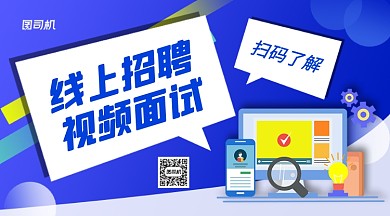 线上招聘视频面试手机横版海报