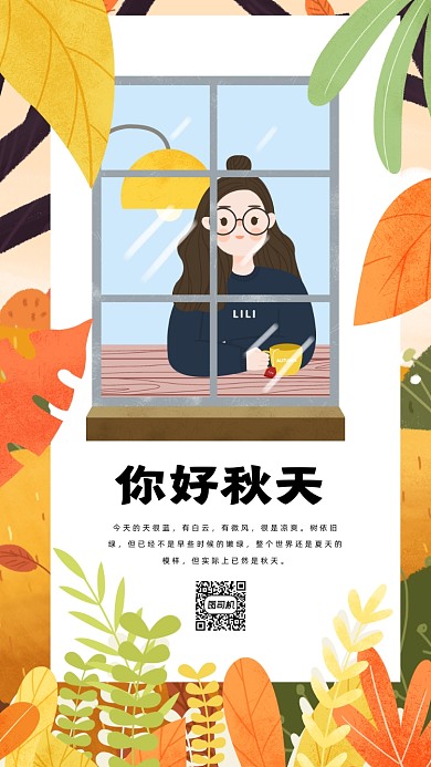 你好秋天清新插画手机海报