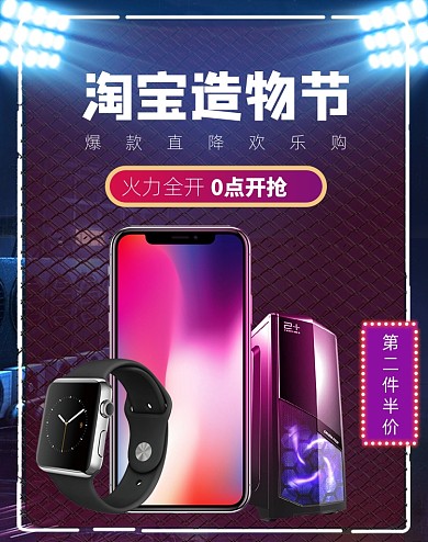 淘宝造物节酷炫科技朋克数码家电海报