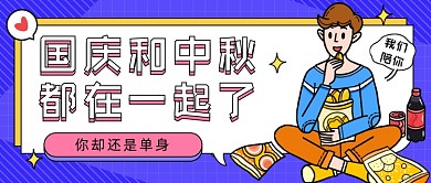 单身话题卡通人物公众号首图