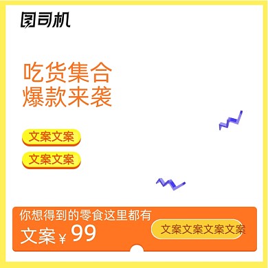 吃货节零食美食主图