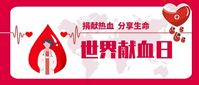 世界献血日插画简洁风公众号首图