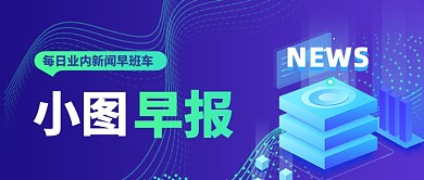 每日早报公众号首图