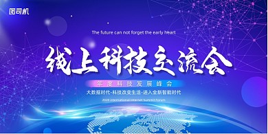 大气渐变线上科技交流会展板