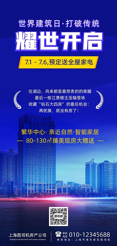 节日房地产营销手机海报