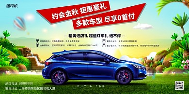 汽车宣传促销印刷海报