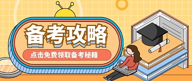 备考攻略公众号首图