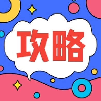 攻略指南撞色几何公众号次图