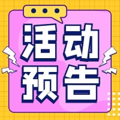 活动预告撞色几何公众号次图