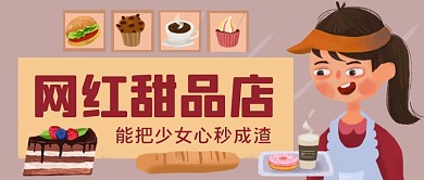 网红甜品店手绘卡通公众号好图