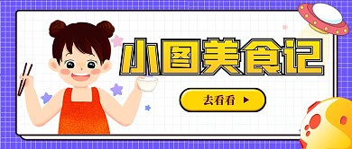 卡通手绘女孩美食记首图