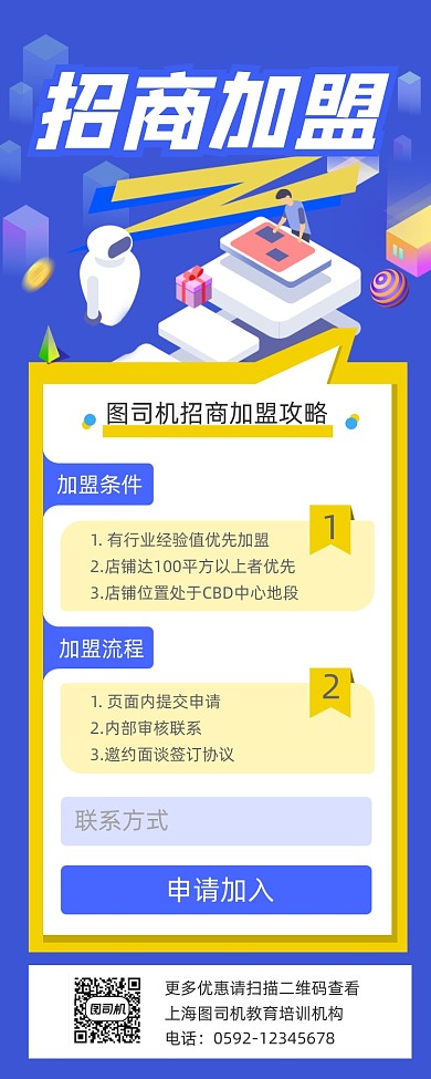 招商加盟简约插画手机长图