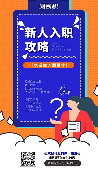 扁平化企业新人入职攻略手机海报