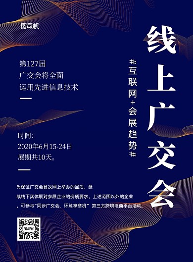 首届线上广交会科技风宣传海报