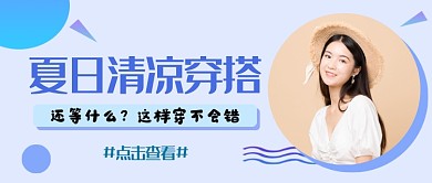 浅色清新夏日清凉穿搭公众号首图