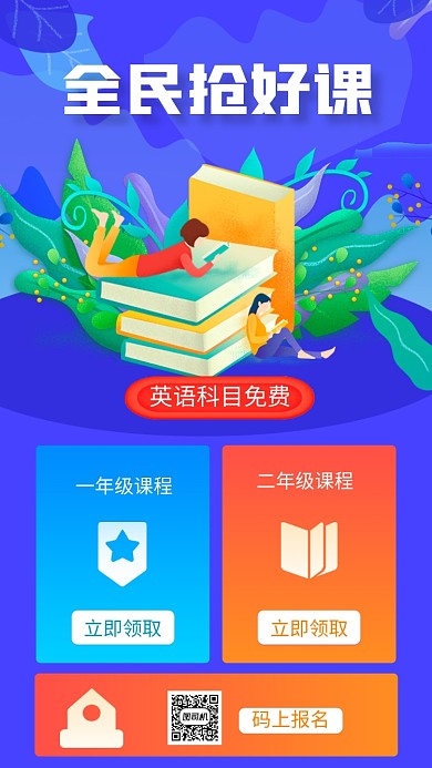全民抢好课手机海报