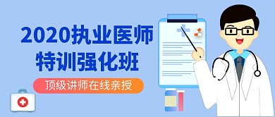 蓝色卡通执业医师证教育培训公众号首图