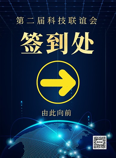 蓝色科技互联网展会签到处宣传海报