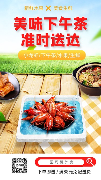 外卖生鲜美味下午茶夏季手机海报