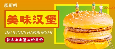 创意汉堡美食公众号首图