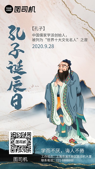 复古鎏金孔子诞辰纪念伟人手机海报
