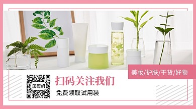 美妆护肤品促销简约关注二维码