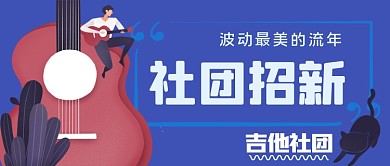 吉他社团招新手绘卡通工作首图