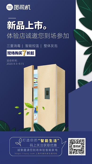 简约商务新品智能家电上新手机海报