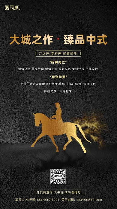 房地产招聘手机海报