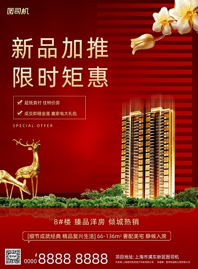 房地产宣传加推红色简约印刷海报