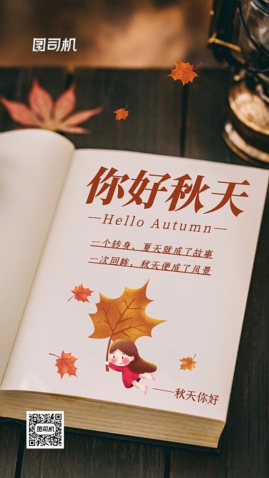 秋天你好清新文艺手机海报