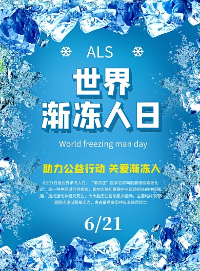世界渐冻人日蓝色冰块宣传海报