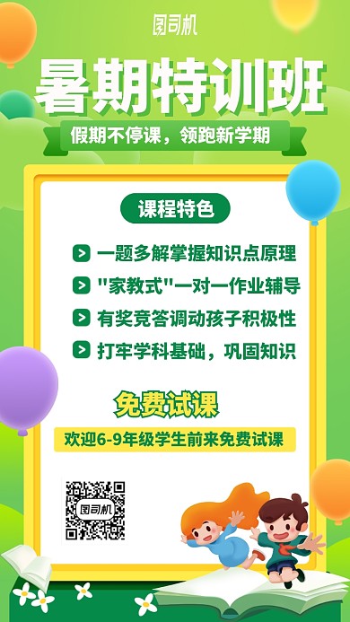 暑期特训班手机海报