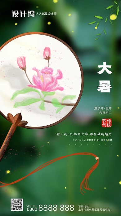 大暑房地产节气宣传手机海报