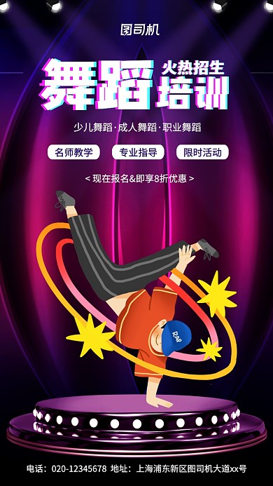 街舞舞蹈培训兴趣班招生手机海报