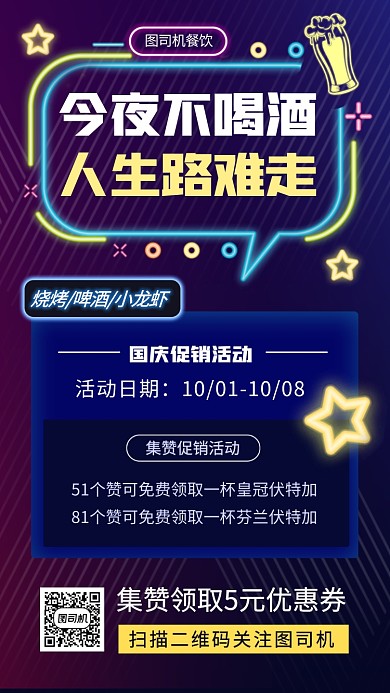 酒吧促销霓虹灯风格手机海报