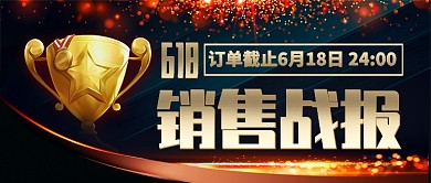 618销售战报公众号首图
