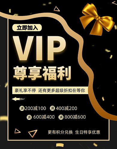 VIP会员积分福利电商淘宝黑金竖版海报