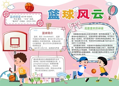 卡通学生篮球风云电子小报手抄报