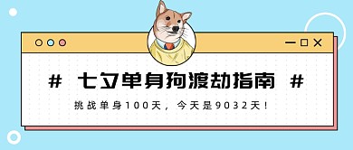 单身狗渡劫指南公众号首图