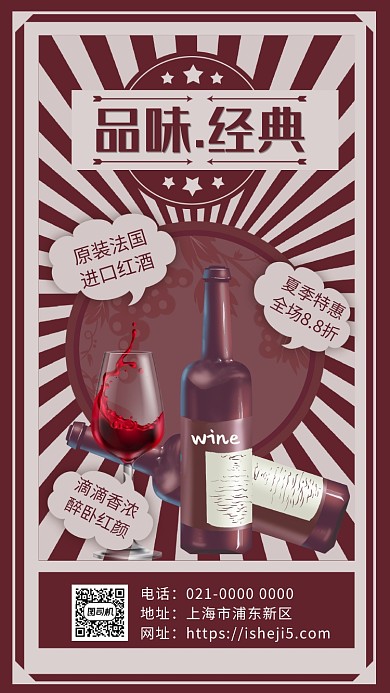 品味经典文艺复古红酒促销手机海报