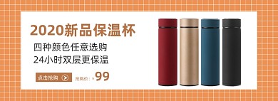 保温杯杯子促销电商banner