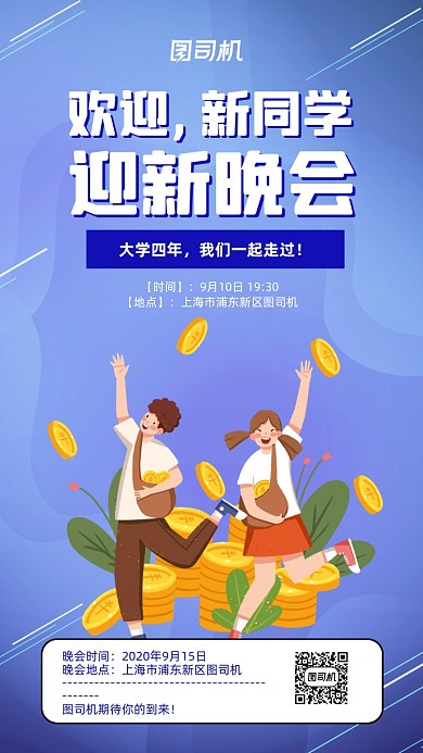 蓝色插画迎新晚会大学手机海报