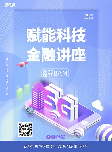 蓝色炫酷科技5G赋能知识讲座海报