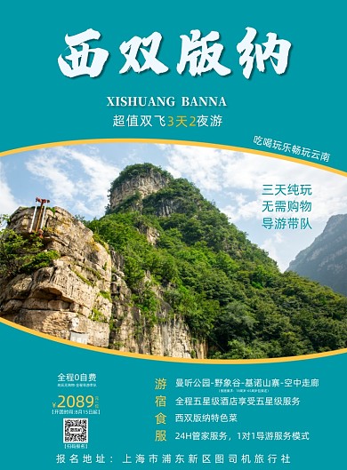 蓝色西双版纳旅游海报设计