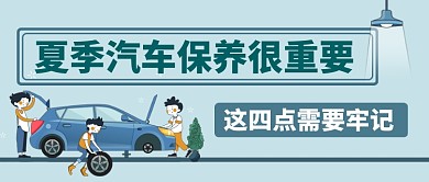 夏季汽车保养卡通手绘公众号首图