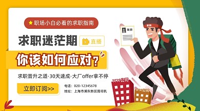 职场求职攻略简约插画手机横图